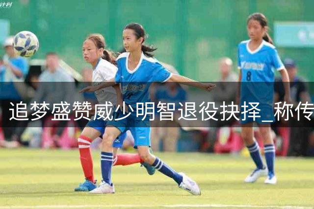 追梦盛赞威少明智退役抉择 称传奇不该重蹈保罗覆辙